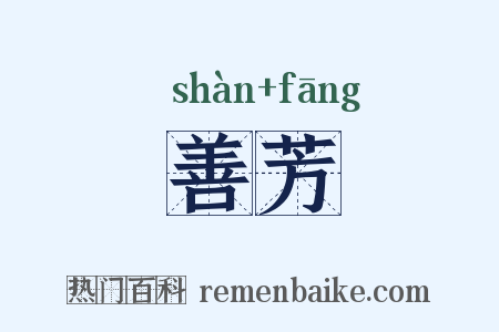 善芳是什么意思的图片